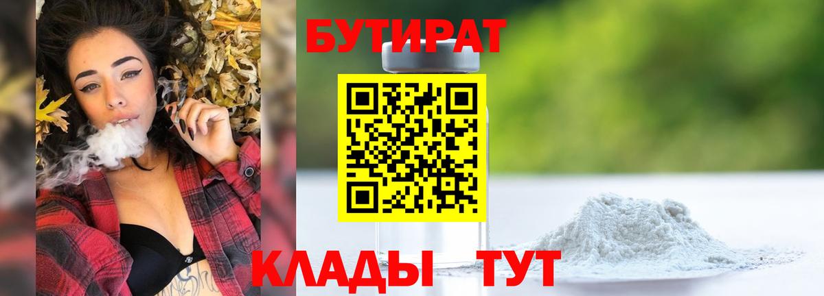 БУТИРАТ бутандиол  Вход с VPN  Муравленко 