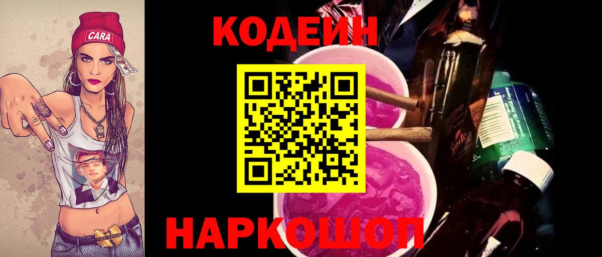 Кодеиновый сироп Lean напиток Lean (лин)  Муравленко  Codein Purple Drank 