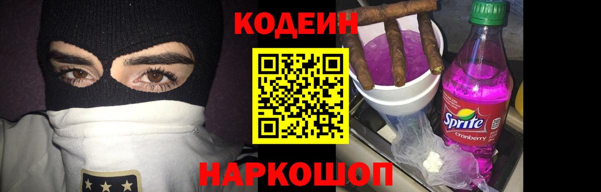 Codein напиток Lean (лин) Муравленко
